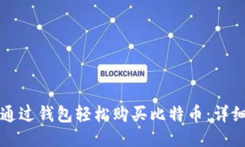 如何通过钱包轻松购买比特币：详细指南