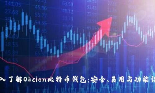 深入了解Okcion比特币钱包：安全、易用与功能详解