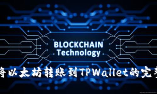 如何将以太坊转账到TPWallet的完整指南