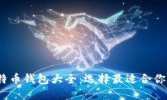 2012年比特币钱包大全：选择最适合你的数字钱包