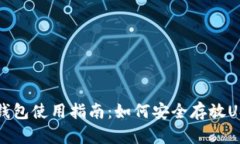 库神冷钱包使用指南：如何安全存放USDT资产
