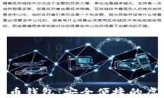 支持中文的比特币钱包：安全便捷的虚拟货币管