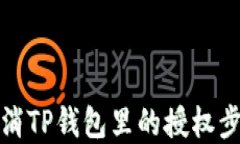 如何取消TP钱包里的授权步