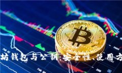 深入了解以太坊钱包与公钥：安全性、使用方法