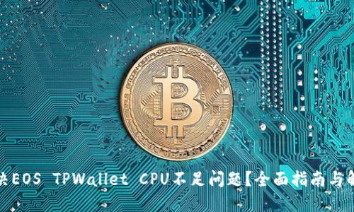 如何解决EOS TPWallet CPU不足问题？全面指南与解决方案