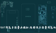 2023年USDT钱包手续费大揭秘：选择低手续费钱包的
