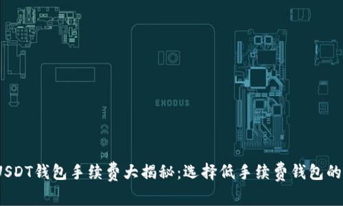 2023年USDT钱包手续费大揭秘：选择低手续费钱包的最佳攻略