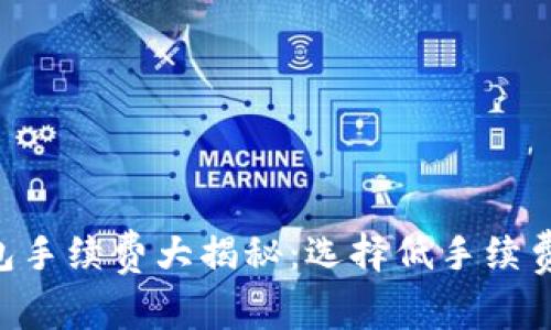2023年USDT钱包手续费大揭秘：选择低手续费钱包的最佳攻略