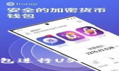 如何通过小狐狸钱包进行USDT挖矿？详细指南与技