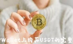 在TPWallet上购买USDT的完整