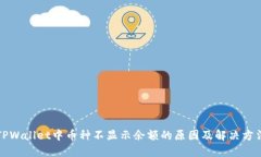 TPWallet中币种不显示余额的