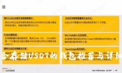 最适合存储USDT的钱包推荐与详细解析