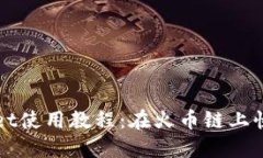 TPWallet使用教程：在火币链