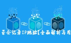 TPWallet是否会记录IP地址？