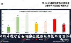 比特币挖矿后如何安全转移到钱包的方法详解