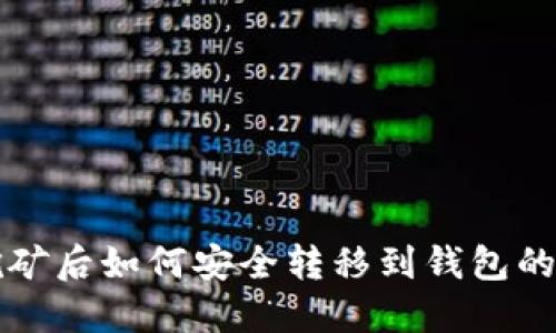比特币挖矿后如何安全转移到钱包的方法详解
