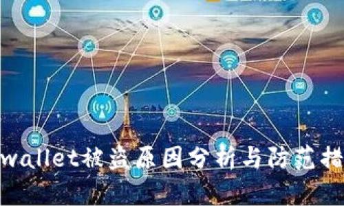 tpwallet被盗原因分析与防范措施
