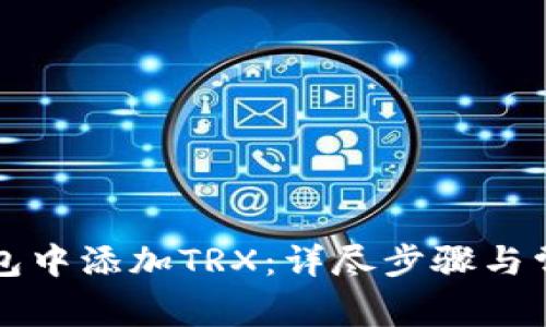 如何在TP钱包中添加TRX：详尽步骤与常见问题解答