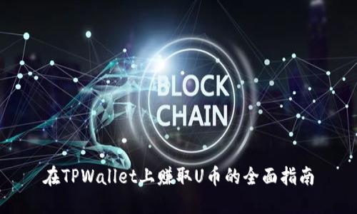 在TPWallet上赚取U币的全面指南