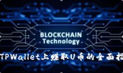 在TPWallet上赚取U币的全面