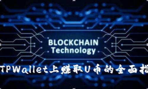 在TPWallet上赚取U币的全面指南