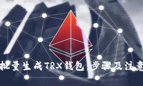 如何批量生成TRX钱包：步骤及注意事项