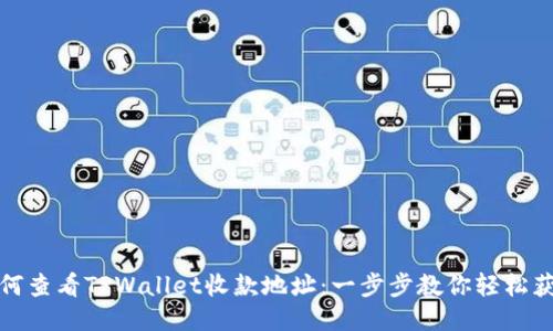 如何查看TPWallet收款地址：一步步教你轻松获取