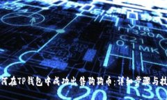 如何在TP钱包中成功出售狗