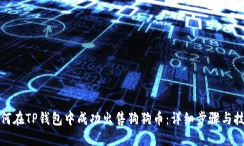 如何在TP钱包中成功出售狗狗币：详细步骤与技巧