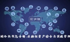 以太坊冷热钱包全解：区