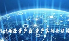 TPWallet删除资产后，资产真