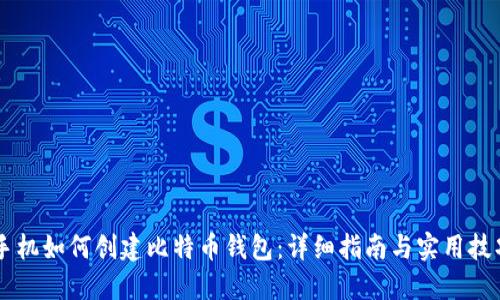 手机如何创建比特币钱包：详细指南与实用技巧