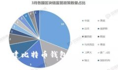 手机如何创建比特币钱包：详细指南与实用技巧