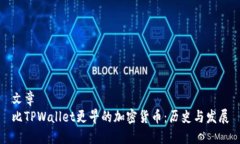 文章比TPWallet更早的加密货