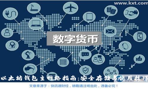 以太坊钱包主网络指南：安全存储与使用技巧