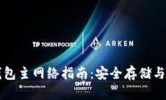 以太坊钱包主网络指南：安全存储与使用技巧