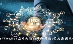 如何解决TPWallet应用无法打开的问题：常见原因及