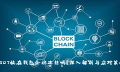 USDT放在钱包会被冻结吗？深入解析与应对策略