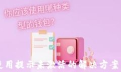 TPWallet首次使用提示未激活的解决方案与常见问题
