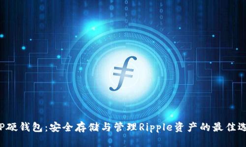 xRP硬钱包：安全存储与管理Ripple资产的最佳选择