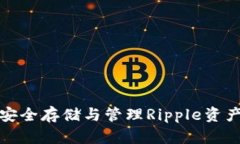 xRP硬钱包：安全存储与管理Ripple资产的最佳选择
