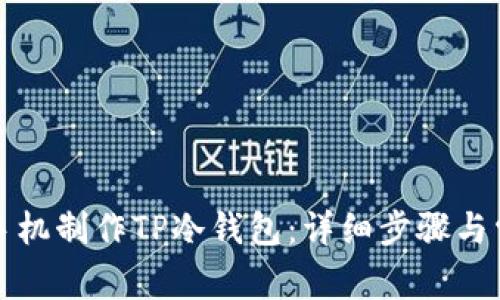 如何利用旧手机制作TP冷钱包：详细步骤与常见问题解答
