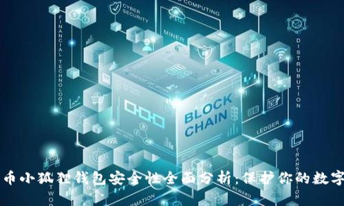 比特币小狐狸钱包安全性全面分析：保护你的数字资产