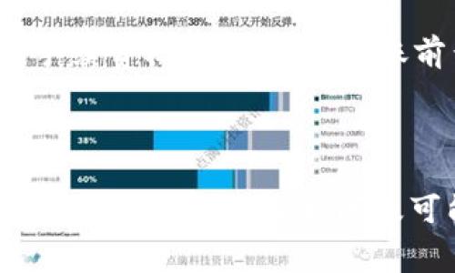   如何将欧易的USDT转账到币安钱包？详细指南与常见问题解答 / 

 guanjianci USDT, 欧易, 币安 /guanjianci 

## 引言

在加密货币的世界中，USDT（Tether）作为一种稳定币，具有极高的流动性和实用性。许多投资者和交易者在使用不同的平台进行交易时，往往会需要将其资金在各大交易所之间进行转移。本文将详细介绍如何将欧易（OKEx）的USDT转账到币安（Binance）钱包，提供一个清晰的操作流程，并解答一些用户常见的问题。

## 1. 什么是USDT？

USDT（Tether）是一种与美元挂钩的稳定币，旨在降低加密货币市场的波动性。对于许多投资者来说，USDT是一个安全的资产避风港，尤其在进行其他币种交易时，可以迅速将资产转移到一种更加稳定的选择。它的广泛应用使得许多交易所，包括欧易和币安，都支持这种数字货币的交易和存储。

## 2. 为什么选择将USDT从欧易转到币安？

有多个原因可能促使用户想要将USDT从欧易转到币安。首先，币安是全球最大的加密货币交易所之一，其提供的交易对和流动性都非常强大。其次，用户在币安上可能能够找到更具竞争力的交易费率或更好的市场机会。此外，一些用户可能在利用币安特有的功能或应用时需要将USDT转入。

## 转账步骤

### 3. 如何从欧易转账USDT到币安钱包？

以下是将USDT从欧易转账到币安钱包的具体步骤：

#### 3.1 注册并登录账号

如果您尚未注册欧易或币安账户，请先前往各自官方网站进行注册。注册完成后，记得进行身份验证，并确保您的账户安全。

#### 3.2 获取币安的USDT充值地址

1. 登录币安账户。
2. 在页面顶部找到“钱包”菜单，点击“现货钱包”。
3. 在“现货钱包”页面中，搜索或找到USDT，并点击“充值”。
4. 系统将生成一个USDT的充值地址，您将需要复制这个地址，因为它是您接收USDT的地方。

#### 3.3 登录欧易并发起转账

1. 登录欧易账户。
2. 在主页上，找到“资产”选项，然后点击“提币”。
3. 在提币页面中，选择USDT作为提币资产，并粘贴您在币安复制的USDT充值地址。
4. 输入您希望转移的USDT数量，确认无误后，确认提币。

#### 3.4 确认转账并等待到账

在提交转账请求后，您可能会收到确认邮件或短信，确保您已授权此次转账。完成后，稍等片刻，您可以返回币安钱包查找您的USDT是否到账。通常情况下，转账是比较快速的，但由于网络拥堵或其他原因，可能需要一些时间。

## 4. 转账过程中可能遇到的问题

在进行USDT转账时，用户可能会遇到一些常见问题，包括：

### 4.1 网络确认时间

USDT的转账依赖于区块链网络的确认。有时候由于网络繁忙，确认时间可能会延迟。

### 4.2 地址错误

手动复制和粘贴地址可能导致错误的充值地址，这将导致资产丢失。务必确认地址的正确性。

### 4.3 最低提现额度

不同交易所针对USDT的最低提现额度可能不同。在进行转账之前，请查阅相关平台的规定，以确保您的提现额度达到要求。

### 4.4 手续费问题

转账过程中会产生一定的手续费。在转账前，请确保您了解各个平台的收费标准，避免因此而造成额外的损失。

### 4.5 币种选择

在欧易提币时要确保选择了正确的币种，尤其是在支持多种类型的Token时，错误的选择可能导致其他不必要的问题。

## 常见问题解答

### 问题1：转账多久可以到账？

转账到账时间通常与区块链网络的情况以及您所选择的平台是否繁忙等因素有关。一般情况下，USDT的转账是相对快速的，通常在数分钟到数十分钟内即可到账。然而，如果遇到网络拥堵或其他问题，可能会延迟到账。

### 问题2：我如何确认我的提币请求？

在欧易平台上提交提币请求后，您会收到一封确认邮件或短信，通常要您点击链接或输入验证码进行确认。确保您在提币请求前已经完成身份验证。确认后，提币请求将被处理。

### 问题3：如果转账失败，我该怎么办？

转账失败可能由多种原因引起，比如地址格式错误、网络问题或其他技术性错误。出现这种情况，您需联系欧易客服，提供相关信息进行问题排查。通常情况下，如果由于填写错误导致的转账失败，资金可能会被锁定或丢失，需谨慎操作。

### 问题4：如何查看我的转账记录？

在欧易账户中，您可以在“资产”页面找到“提币记录”，查看您的转账详细信息、状态以及时间戳。在币安钱包中，也可以在“钱包”部分查看您的充值记录，并确认是否到账。

### 问题5：币安和欧易的手续费是怎么算的？

每个平台的手续费结构不同，一般情况下，提币时会有固定的手续费，而充值通常是免费的。您可以在交易所的官方费用说明栏查看各类型交易的手续费标准，建议在转账前查询最新信息，以避免产生不必要的费用。

## 结束语

将USDT从欧易转账到币安实际上是一个简单而直接的过程，但为了确保资金安全和交易的顺利进行，用户在操作时需仔细确认每一个步骤。了解相关手续费、处理时间及可能面临的问题，能够帮助用户做出更明智的决策。希望本文的详细指南能够帮助到您完成USDT的顺利转移。