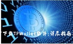 : 安卓用户如何下载TPWallet软件：详尽指南与常见