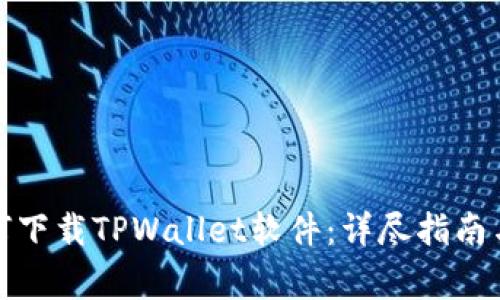 : 安卓用户如何下载TPWallet软件：详尽指南与常见问题解析
