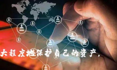 以太坊钱包安装视频：详细教程与常见问题解答
以太坊钱包, 安装教程, 视频教程/guanjianci

什么是以太坊钱包？

以太坊钱包是存储、发送和接收以太坊（ETH）及其他基于以太坊区块链上的代币（如ERC-20代币）的工具。以太坊本身是一个去中心化的区块链平台，允许用户在上面创建和运行智能合约。以太坊钱包分为热钱包和冷钱包。热钱包是在线使用的，便于快速交易，但安全性相对较低；而冷钱包是离线存储的，更加安全，但使用时需要联网进行交易。用户可以通过桌面客户端、移动应用和硬件设备等多种形式来使用以太坊钱包。


为什么需要以太坊钱包？

拥有以太坊钱包的最大原因是出于安全和便利。通过钱包，用户可以管理他们的以太坊资产，随时随地进行交易并接收支付。对于投资者来说，钱包也是管理投资组合的重要工具。此外，以太坊钱包还为用户提供了操作智能合约的功能，这在许多去中心化金融（DeFi）应用程序中是必不可少的。因此，掌握如何正确安装和使用以太坊钱包是每个以太坊用户必须了解的知识。


如何安装以太坊钱包？

安装以太坊钱包的过程相对简单。用户可以根据自己的需求选择不同类型的钱包。以下是一般的步骤，以安装一个常用的以太坊钱包（如MetaMask）为例：
1. 浏览器扩展程序商店，查找“MetaMask”并点击安装。
2. 安装完成后，点击浏览器右上角的MetaMask图标。
3. 根据提示创建一个新钱包，设置强密码并记住助记词。
4. 完成后，钱包便会同步并可以使用。
在安装过程中，用户需要特别注意不要将助记词和密码泄露给他人，以避免资产被盗的风险。


以太坊钱包常见问题解答

问题1：如果我忘记了我的钱包密码或者助记词，该怎么办？

如果忘记钱包密码但仍然拥有助记词，可以通过助记词恢复钱包。助记词是一个由12到24个单词组成的句子，能够帮助用户恢复钱包。首先，通过安装相同的钱包应用程序，选择“恢复钱包”选项，并根据提示输入助记词。确保输入的顺序和拼写都完全正确。

若同时忘记密码和助记词，恢复的可能性很小，因为这涉及钱包的安全设置。用户可能需要考虑投资于其他安全的备份解决方案来保存密码和助记词，比如使用密码管理器。此外，建议定期检查备份是否可用，并未所有关键数据制作多份备份，以防意外丢失。


问题2：以太坊钱包安全吗？

以太坊钱包本身的安全性与钱包的类型和用户的操作习惯密切相关。热钱包通常连接互联网，因此其安全性较低。用户需要保持警惕，避免在不安全的网络环境中操作，并采取其他措施，例如启用两步验证、定期更新安全软件等。

冷钱包相对较安全，因为它们不连接互联网。硬件钱包如Ledger和Trezor被认为是最安全的选择，适合存储大量资产。用户还应定期更新钱包软件，确保使用的是最新版本，以防止安全漏洞的利用。

总而言之，用户的安全意识和正确的使用方法在确保以太坊钱包安全中至关重要。


问题3：如何选择合适的以太坊钱包？

选择合适的以太坊钱包需要根据自己的使用需求来决定。首先，考虑你使用以太坊的目的：如果是频繁交易，选择热钱包如MetaMask可能更合适；如果仅仅是长期投资，冷钱包可能更具安全性。

其次，查看钱包的功能和用户界面。良好的用户体验和功能丰富的钱包可以提升使用效率。用户还应注意钱包的信誉和社区反馈，有使用经验的用户的评价可以在一定程度上帮助你做出决定。最后，确保钱包支持你所需的所有代币和功能，如去中心化交易所参与、NFT管理等。


问题4：以太坊钱包与中心化交易所有什么区别？

以太坊钱包与中心化交易所（如Binance、Coinbase等）之间存在着显著的区别。首先，钱包是用户控制自己的私钥的，用户拥有绝对的资产控制权。而中心化交易所则是存在第三方管理用户资产，用户并不拥有私钥，只有账户余额。

其次，在交易方面，钱包可以直接与以太坊区块链交互，而中心化交易所往往意味着将资金存入交易所账户中进行交易。虽然中心化交易所提供了更加简便的交易体验，但用户在选择使用时需要注意交易所的安全性以及数据隐私的问题。

总之，选择以太坊钱包还是中心化交易所应视个人需求而定，喜欢完全控制自己资产的用户建议使用钱包，而对于更喜欢便捷交易的用户，中心化交易所可能是更合适的选择。


问题5：如何备份以太坊钱包？

备份以太坊钱包是确保用户资产安全的重要步骤。最常见的备份方法是书写助记词。使用以太坊钱包时，助记词是在钱包创建时生成的，可以通过它恢复钱包。用户应该将助记词写在纸上并保存到安全的地方，最好创建多份备份存放在不同的位置。

此外，某些钱包支持导出私钥添加到备份中，但请注意，私钥是一种重要的安全信息，必须严格保护。建议尽量避免在云端或者其他不安全的设备上存储助记词或私钥，以防被黑客窃取。

最后，定期检查备份的有效性，确保在需要时能够顺利恢复钱包，以保障用户资产的安全。


在开始使用以太坊钱包之前，了解钱包的特性和操作是非常重要的一步。在这里提供的视频教程将详细记录钱包的安装过程，并为用户提供实用的技巧，确保用户在安装和使用中顺利无阻，并能最大程度地保护自己的资产。