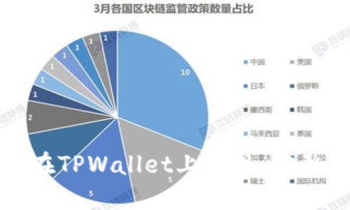 如何在TPWallet上提现：完整指南