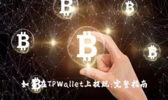 如何在TPWallet上提现：完整指南