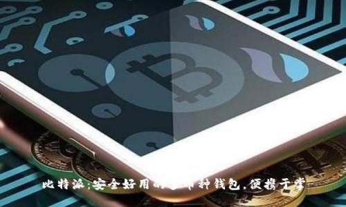 比特派：安全好用的多币种钱包，便携于掌